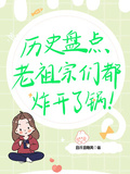 历史盘点，老祖宗们都炸开了锅！