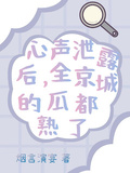 心声泄露后，全京城的瓜都熟了