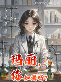 玛丽，你知道吗？