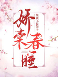 娇棠春睡