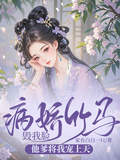 病娇竹马毁我脸，他爹将我宠上天