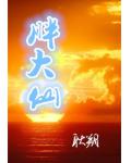胖大仙
