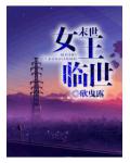 末世女王临世