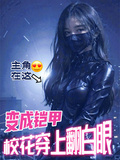 变成铠甲，校花穿上翻白眼