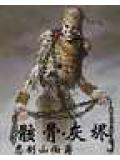 骸骨灰烬