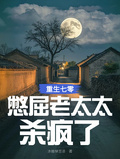 重生七零，憋屈老太太杀疯了