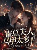 霍总，夫人马甲太多了