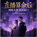 直播算命后，刑侦大佬连夜敲门