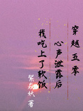 穿越五零心声泄漏后我吃上了软饭