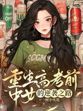 重生高考前，中女的逆袭之路