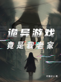 诡异游戏竟是我老家？