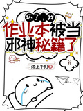 坏了，我作业本被当邪神秘籍了