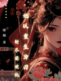她以重生为刃，斩尽前世仇