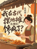 我在古代摆地摊，大佬们馋疯了？