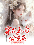 穿成玉面公主后，手撕赘婿渣牛