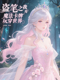 盗笔之我用用魔法卡牌玩穿盗笔