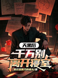 天黑后，千万别离开寝室