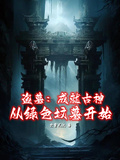 盗墓：成就古神，从绿色坟墓开始