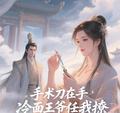 手术刀在手，冷面王爷任我撩