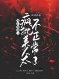 死亡直播：疯批美人太不正常了