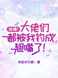 甜爆！大佬们都被我钓成翘嘴了！