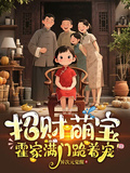 招财萌宝：霍家满门跪著宠