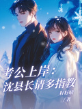 考公上岸：沈县长请多指教！