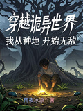 穿越诡异世界，我从种地开始无敌