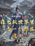 在九叔世界里，当一个野生道士