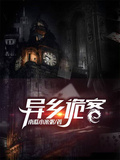 异乡诡客