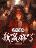 恐怖复苏，我赢麻了
