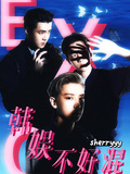 EXO韩娱不好混