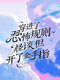 穿进了恐怖规则怪谈但开了金手指