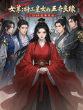 女尊：特工皇女的五奇良缘