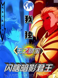 我独：王之财宝闪瞎暗影君王