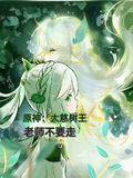 原神：大慈树王，老师不要走