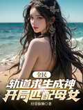 全民轨道求生成神，开局匹配母女