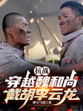 抗战：穿越魏和尚，截胡李云龙
