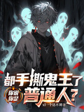 都手撕鬼王了，你说你是普通人？