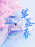 半盏春