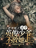 老爷死了，五个英俊少爷不放她走