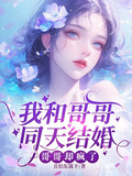 我和哥哥同天结婚，哥哥却疯了
