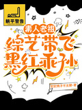 素人老祖综艺带飞黑红乖孙