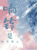 响铃是特别关心