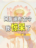 网友遍布古今，我惊呆了