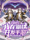 星穹铁道：我在崩铁开发手游