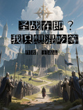 圣战在即？我只想混吃等死