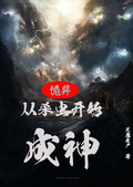 诡异：从杀虫开始成神