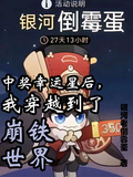 中奖幸运星后，我穿越到了崩铁世