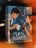 汽水与消毒纸巾